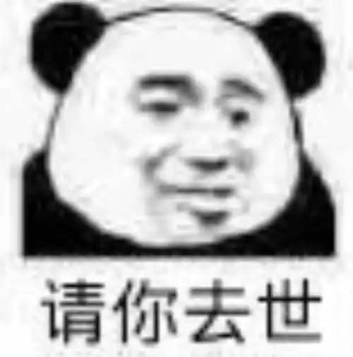 沙雕熊猫头表情包日常更新42 沙雕熊猫头表情包日常更新42