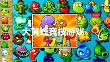  经典游戏植物大战僵尸搞笑视频