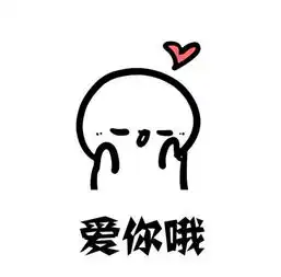 约表情包杜蕾斯小可爱