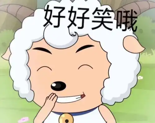  喜羊羊与灰太狼之喜羊羊表情包