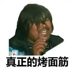  抖音面筋哥带劲了表情包真正的烤面筋,你吃过没