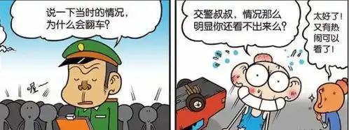  表情爆笑校园呆老爸小车上载着呆头翻车了,交警知道原因后这种表情表情