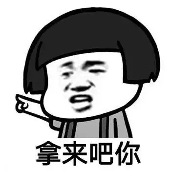  拿来吧你表情包gif素材最新版下载
