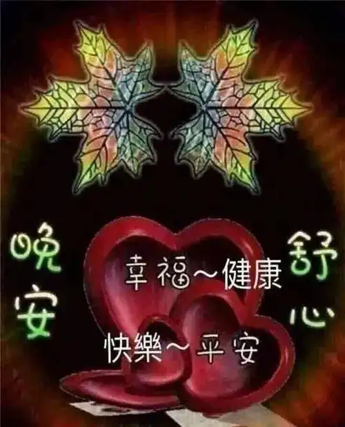  睡前群发晚上好祝福动画表情包,朋友圈晚安图片带字温馨