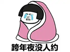  没人约表情包