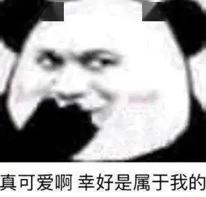 熊猫头表情包i出来聊天啊我介绍女朋友给你 熊猫头表情包i出来聊天啊我介绍女朋友给你