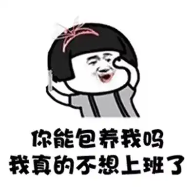  搞笑gif抖音谁有富婆介绍几个我不想努力了表情包