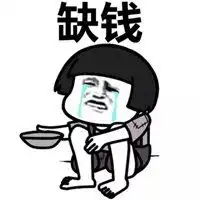  缺钱的图片搞笑图片我命里五行缺钱带字图片