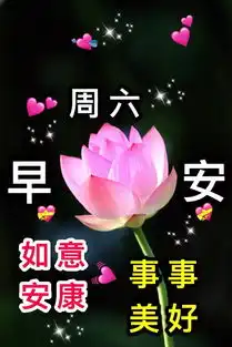  星期六最新漂亮早上好动态美图鲜花带字,早晨好幸福暖心的问候表情图片