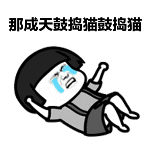  明天我不上学了表情包下载
