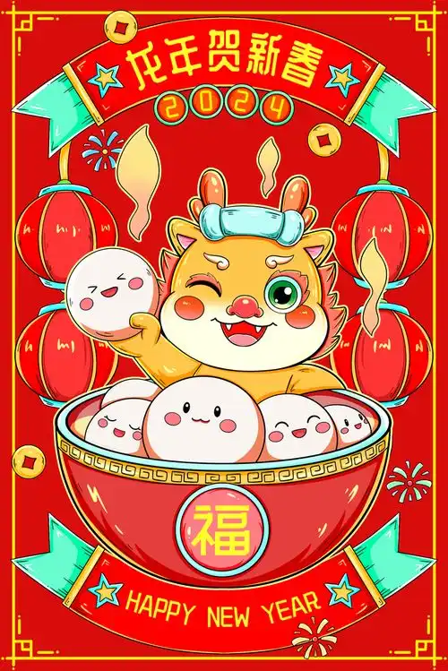 2024龙年大吉新年快乐广告素材下载至来源处