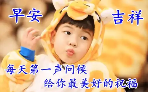  非常可爱的萌娃问候早上好表情图片暖心问候祝福语短信大全