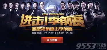  lols6季前赛全明星表演赛视频笑笑西卡解说s6季前赛全明星表演赛视频