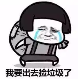  沙雕表情包i我要出去捡垃圾了