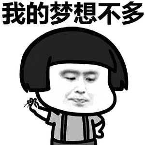  撩妹表情包我的梦想不多,卡里有钱就行