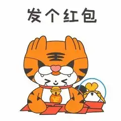  美好寅年,如越而至越秀地产虎年专属红包封面限定表情包上线啦
