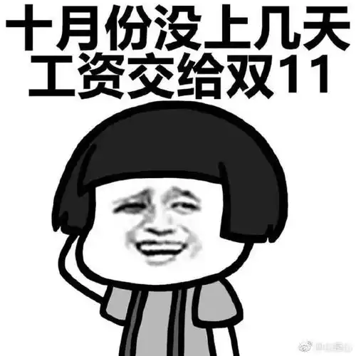  记得看10月份工资条