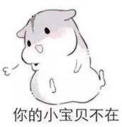  斗图丨仓鼠情侣表情包