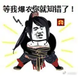  天刀论剑表情包