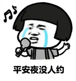  2017情人节没人约搞笑表情包无水印版下载情人节没人约表情包免费版下载...