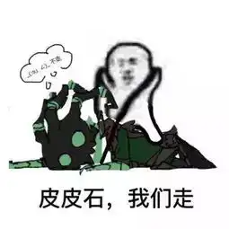  皮皮虾我们走是什么梗表情包送上