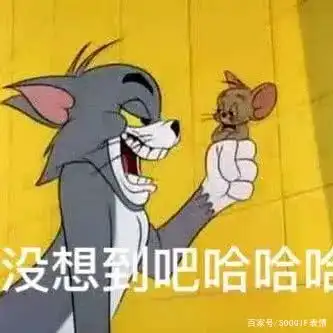  90后回忆杀丨猫和老鼠表情包,沙雕又有趣