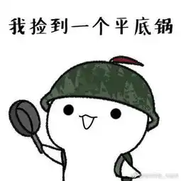  平底锅警告是神马意思平底锅警告表情包