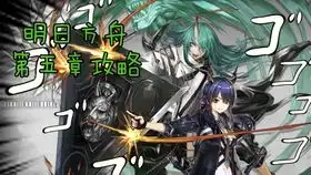 明日方舟剿灭400斩,切尔诺伯格战 明日方舟剿灭400斩,切尔诺伯格战