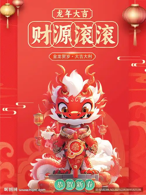  龙年大吉2024新年海报设计图