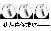  恭喜表情包恭喜微信表情包恭喜qq表情包发表情fabiaoqing.com