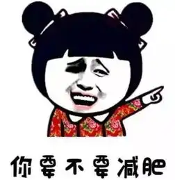  羡慕呀老板为员工设立减肥奖,减1斤奖100元