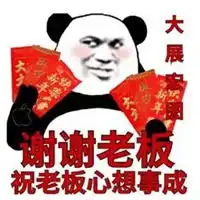祝老板发财表情包