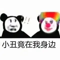 小丑竟是我自己小丑竟在我身边表情包抖音原来我们都是小丑表情包下载乐游网游戏下载