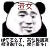  渣女表情包