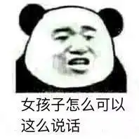 熊猫头表情包i女孩子怎么可以这么说话