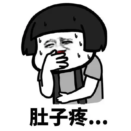  肚子疼表情包肚子疼微信表情包肚子疼qq表情包发表情fabiaoqing.com