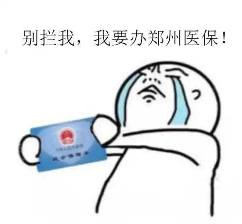  来郑州千万要去办这个证,越早办越好事关你的住房教育医保异地福利享受