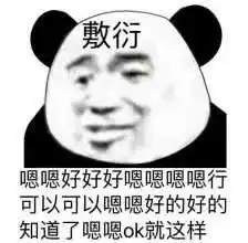  熊猫头敷衍表情包