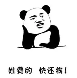  姓xx的快还钱动态图片快还钱表情包gif下载乐游网游戏下载