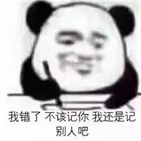  记仇表情包熊猫人大全超级火的记仇表情包