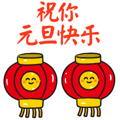  元旦节快乐祝福动态微信表情