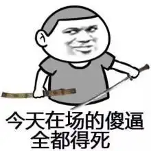  每日一笑啊我不挑食啊我什么肉都吃的