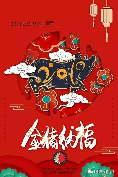  印尼三阳商务服务公司祝贺广大客户除夕快乐,新年大吉