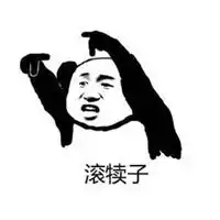  都他妈滚蛋带字图片