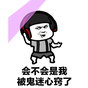  讲真的,会不会是我鬼迷心窍了表情动图