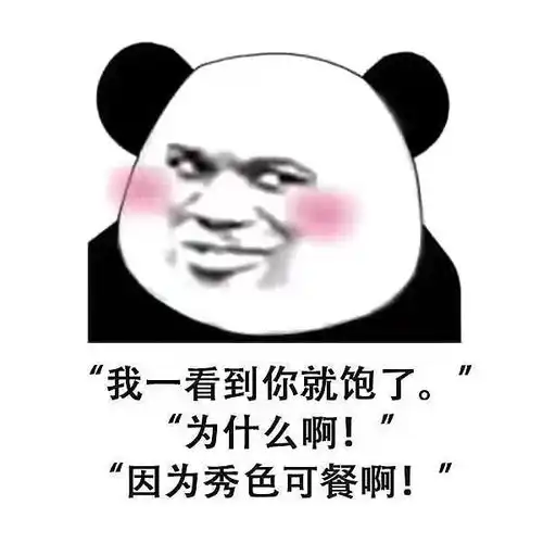  我好喜欢你,像你妈打你不讲道理土味情话表情包可拿图