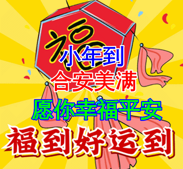  特别漂亮小年早上好祝福动画表情图片,免打字聊天的小年早安问候祝福动态图片表情