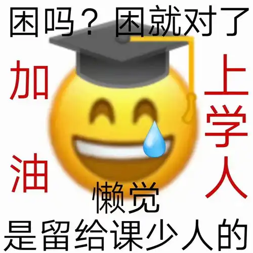  有什么上学人表情包推荐