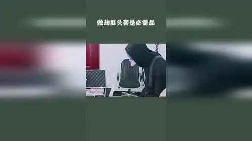  做劫匪头套是必需品