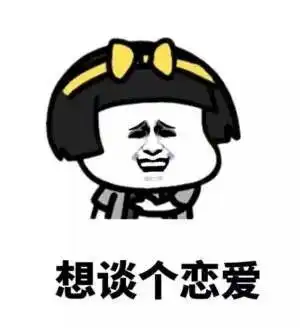  表情包单身的女孩子脑子里都在想什么
